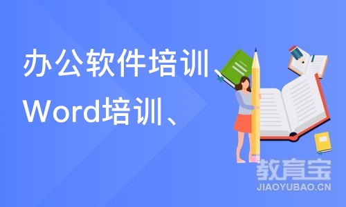 合肥办公软件培训、Word培训、Excel表格培训