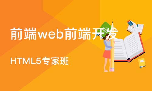 郑州前端web前端开发