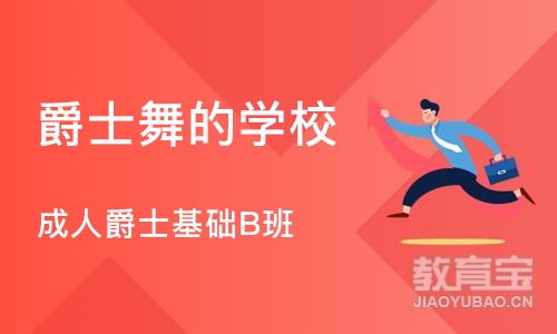 武汉爵士舞的学校