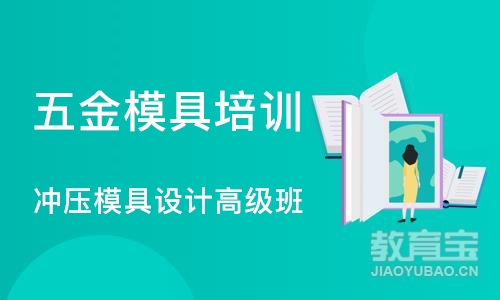 苏州五金模具培训