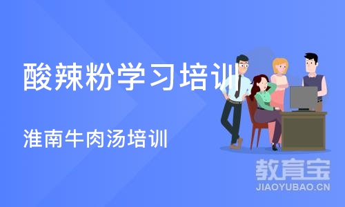 合肥酸辣粉学习培训