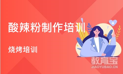 合肥酸辣粉制作培训