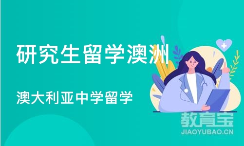 杭州研究生留学澳洲