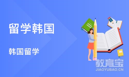 杭州留学韩国