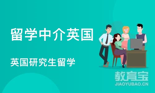 成都留学中介英国