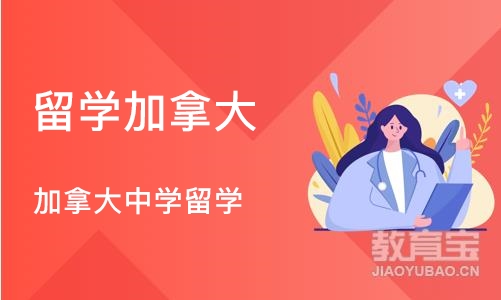 成都留学加拿大