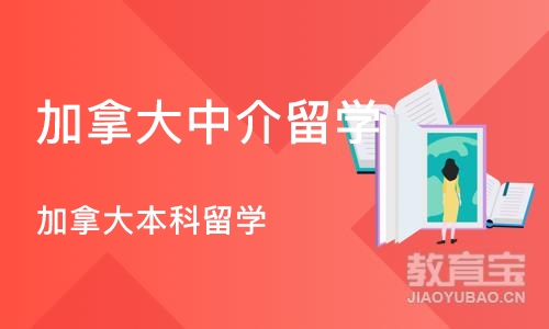 成都加拿大中介留学