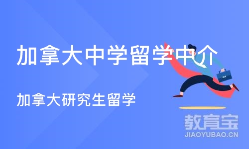 成都加拿大中学留学中介