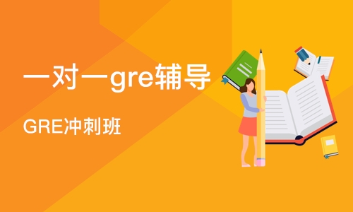 成都一对一gre辅导