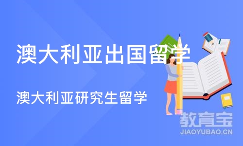 成都澳大利亚出国留学