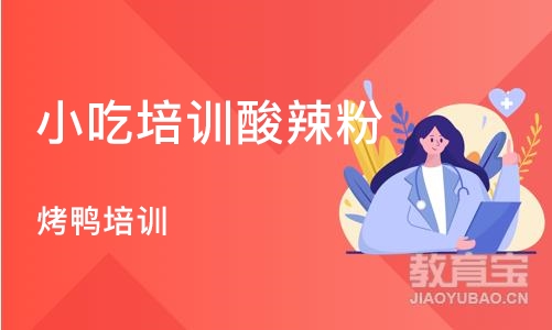 合肥小吃培训酸辣粉