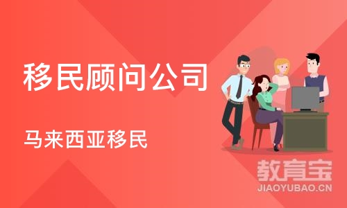 苏州移民顾问公司