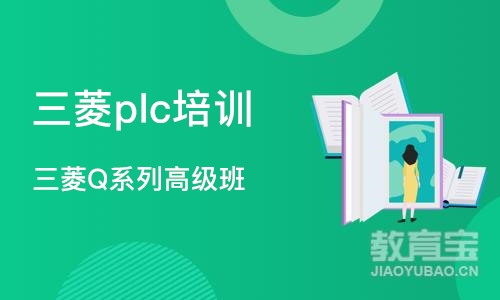 深圳三菱plc培训机构