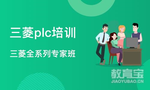 深圳三菱plc培训班