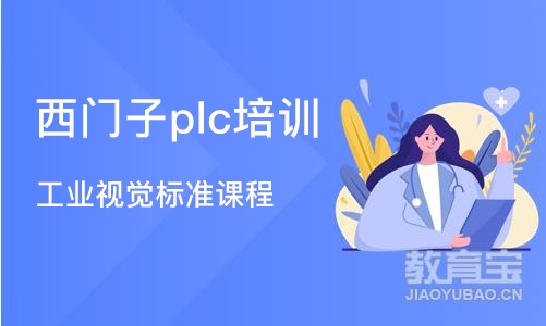 深圳西门子plc培训机构