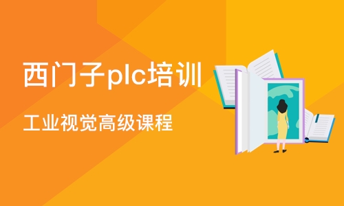 深圳西门子plc培训