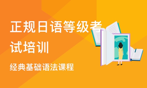 上海正规日语等级考试培训机构