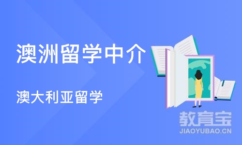 长沙澳洲留学中介