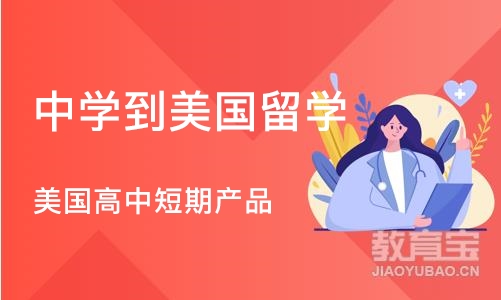 武汉中学到美国留学