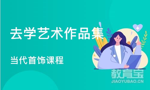 杭州去学艺术作品集