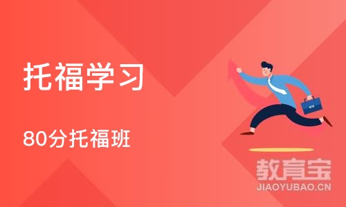 成都托福学习