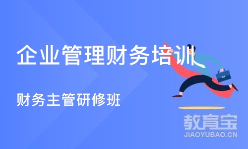 长沙企业管理财务培训机构