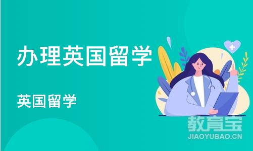 北京办理英国留学