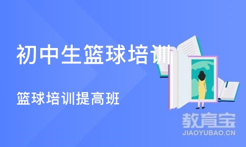 济南初中生篮球培训学校