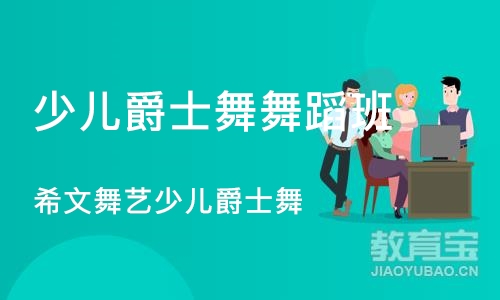 郑州少儿爵士舞舞蹈班