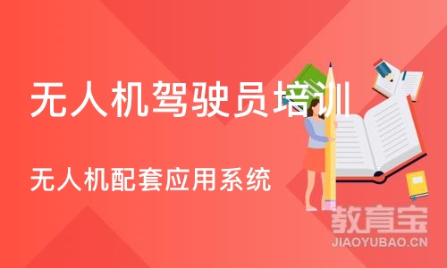 苏州无人机驾驶员培训学校