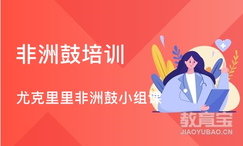 烟台非洲鼓培训机构