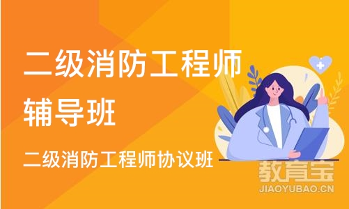 合肥二级消防工程师辅导班