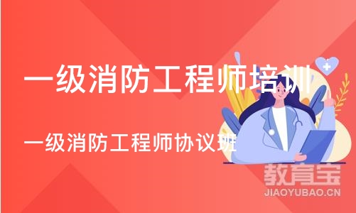 合肥一级消防工程师培训学校