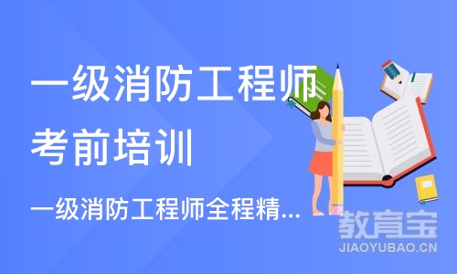 合肥一级消防工程师考前培训