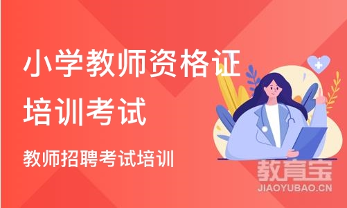 郑州小学教师资格证培训考试