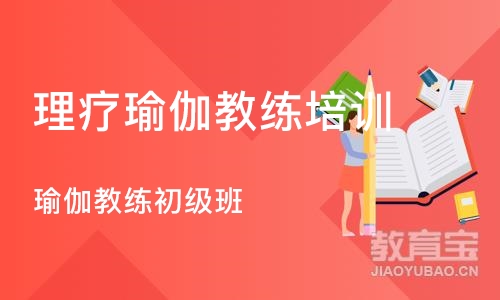 郑州理疗瑜伽教练培训