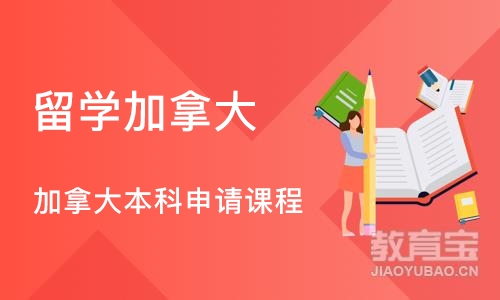 郑州留学加拿大