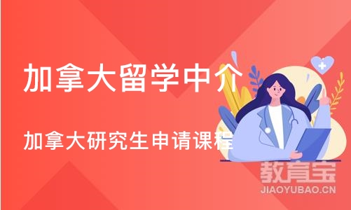 郑州加拿大留学中介