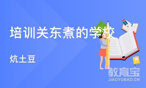 长沙培训关东煮的学校