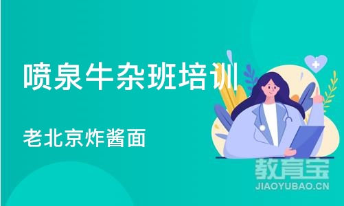 长沙喷泉牛杂班培训