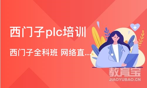 济南西门子plc培训班