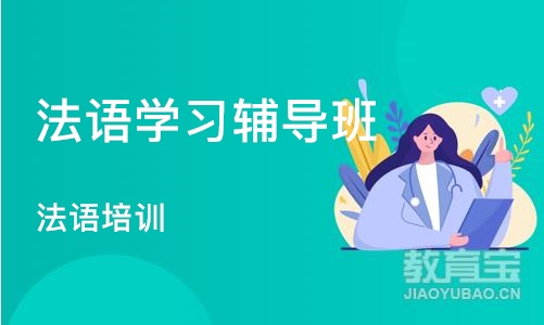 北京法语学习辅导班