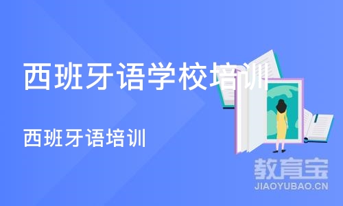 北京西班牙语学校培训班