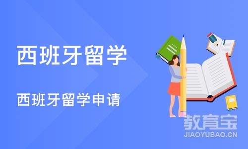 北京西班牙留学