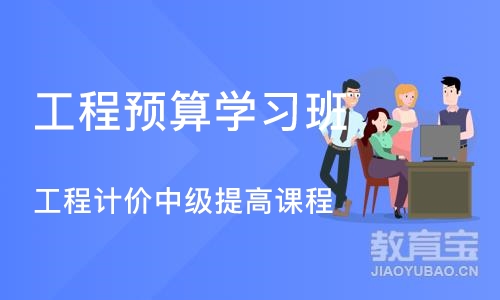 广州工程预算学习班