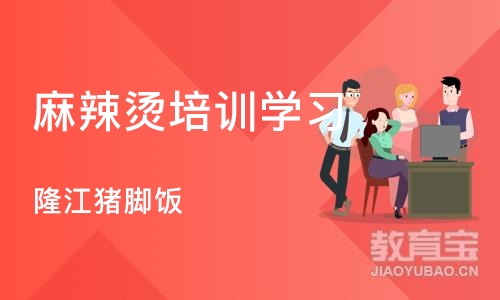 长沙麻辣烫培训学习