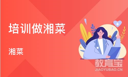 长沙培训做湘菜