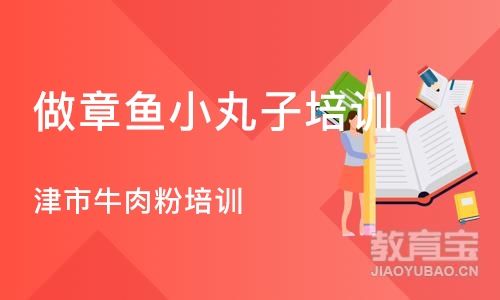 长沙做章鱼小丸子培训班