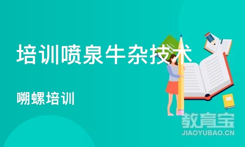 长沙培训喷泉牛杂技术