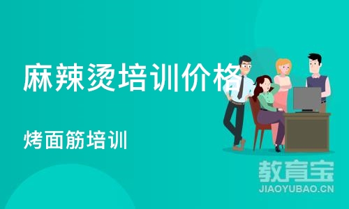 长沙麻辣烫培训价格